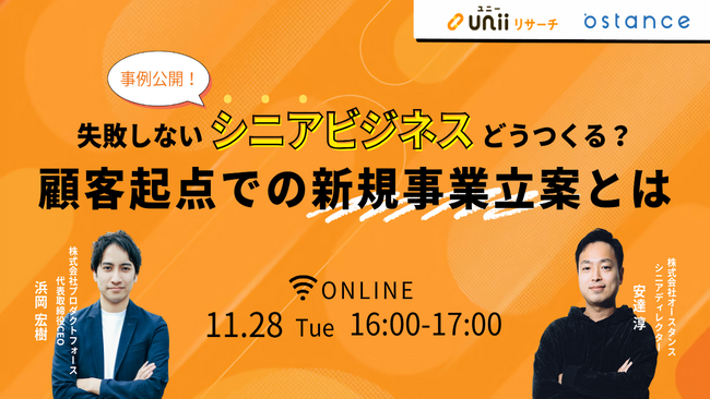 「失敗しないシニアビジネスどうつくる?顧客起点での新規事業立案とは」セミナー開催のお知らせ