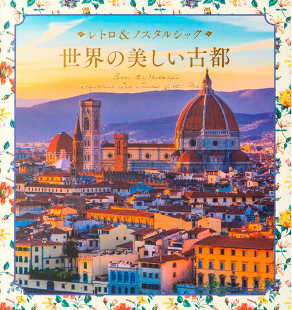 タイムスリップしたような気分で楽しめる！歴史とロマンあふれる古の街の写真集『レトロ&ノスタルジック 世界の美しい古都』11月15日発売