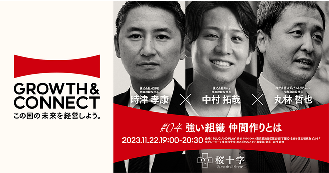 【11/22開催】桜十字グループ主催『GROWTH & CONNECT この国の未来を経営しよう。』にPitta代表が登壇