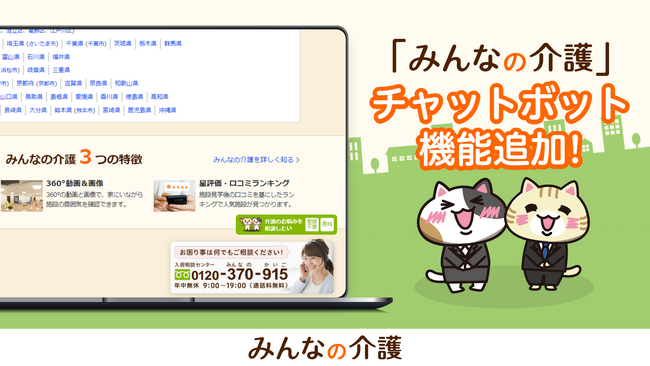 【みんなの介護】新機能！介護の悩みや施設探しのサポートをAIがする「チャットボット」を導入