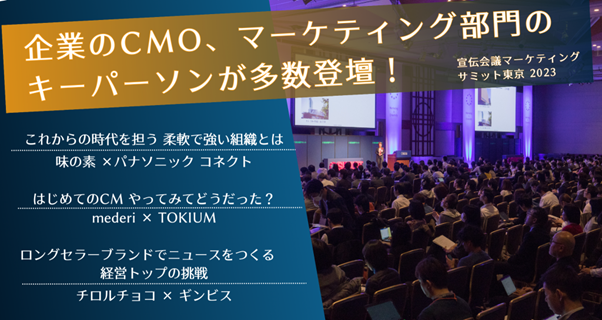 【3年ぶりの会場開催】企業のCMO、マーケティング・コミュニケーション部門のキーパーソンが多数登壇！宣伝会議 マーケティングサミット東京 2023