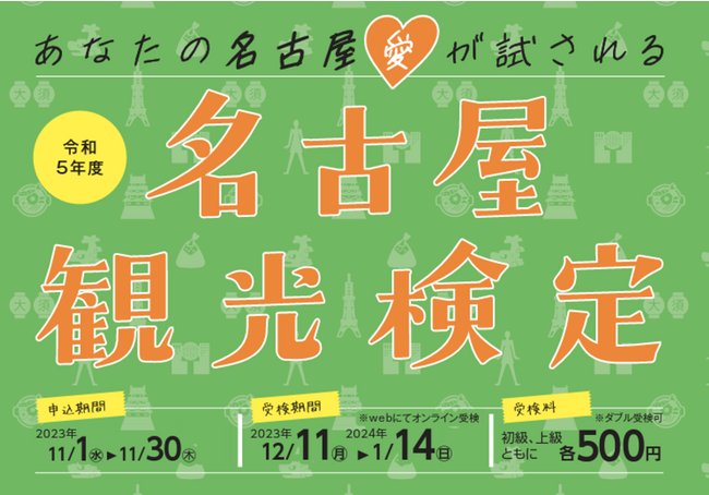 「名古屋観光検定」2023年度 受検申込を開始！　観光スポットやグルメなど市内の魅力を学べるWEB検定