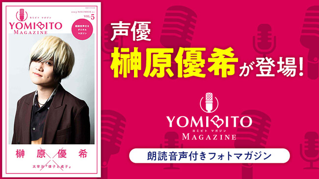 榊原優希が男女4人を圧巻の演じ分け！ 朗読音声付きデジタルマガジン『YOMIBITO MAGAZINE（ヨミビト マガジン）』で太宰治を朗読！