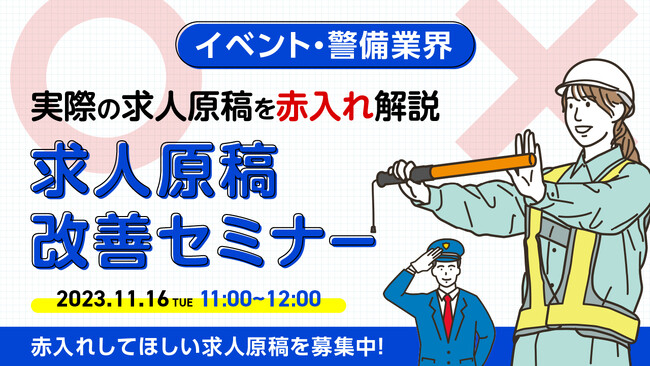 【イベント・警備業界向け】求人原稿の正解とは?採用トレンドと共にセミナーで解説|天職市場