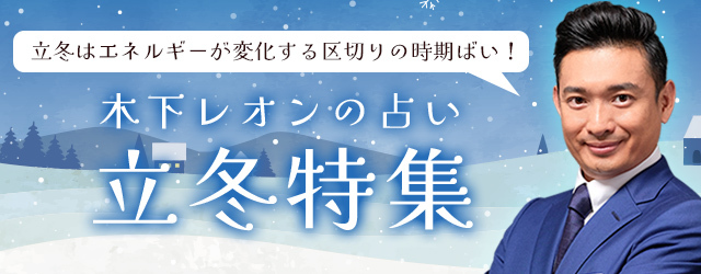 『突然ですが占ってもいいですか』木下レオンが「立冬特集」を開催！季節の切り替わる節目にぴったりの鑑定を特集中