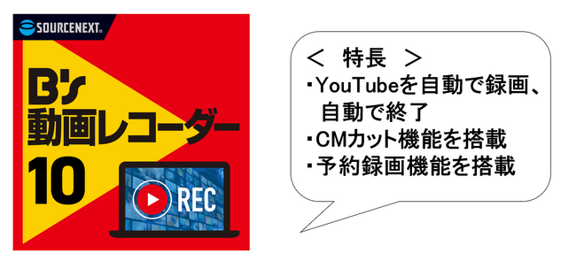 YouTubeをCMなしで自動録画「B’s 動画レコーダー 10」11月7日(火)新発売