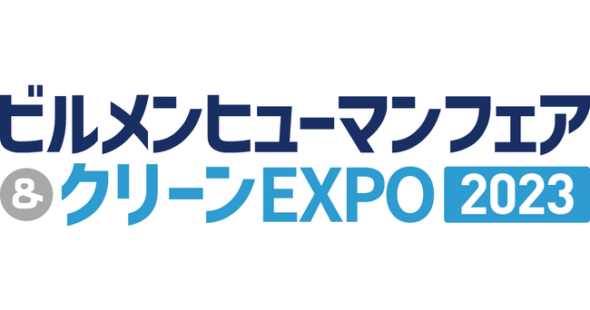 国内最大級のビルメンテナンスの展示会「ビルメンヒューマンフェア＆クリーンEXPO2023」- 2023年11月15日(水)～17日(金) 東京ビッグサイトにて