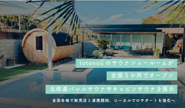 totonoüのサウナショールームが全国5か所でオープン、北欧産バレルサウナやキャビンサウナを展示