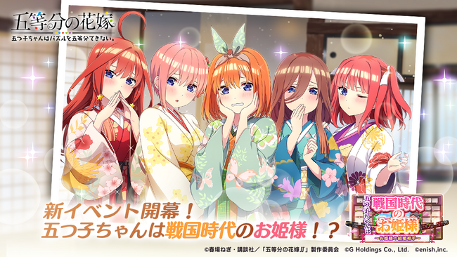 アニメ「五等分の花嫁」初のゲームアプリ『五等分の花嫁 五つ子ちゃんはパズルを五等分できない。』新イベント「五つ子ちゃんは戦国時代のお姫様～お姫様の結婚相手～」開催！