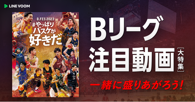 【LINE VOOM】B.LEAGUEの祭典「B.FES 2023」とのコラボ企画を実施！