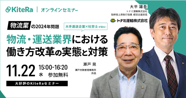 物流2024年問題対策セミナー＠2023年11月22日（水）15:00-16:20 オンライン開催物流・運送業界における働き方改革の実態や「物流の2024年問題」対応策について解説