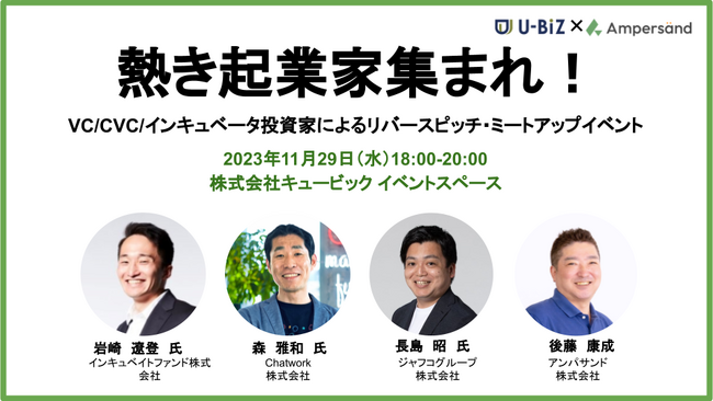 アンパサンドが投資家とスタートアップ企業をつなぐリバースピッチ・ミートアップイベントを開催