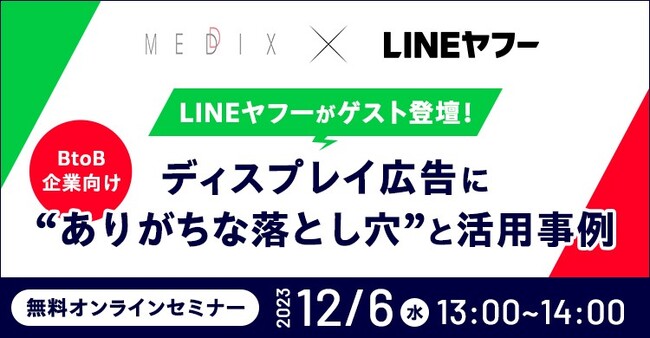 【BtoB企業向け】LINEヤフーがゲスト登壇～ディスプレイ広告に“ありがちな落とし穴”と活用事例セミナー開催のお知らせ