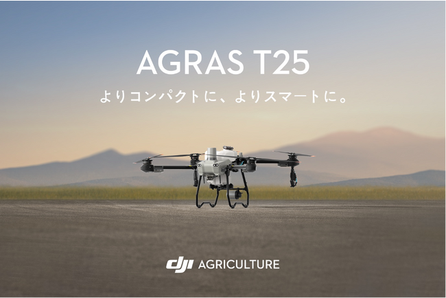 DJI JAPAN、AGRAS T25を発売、ドローン農薬散布は新時代へ