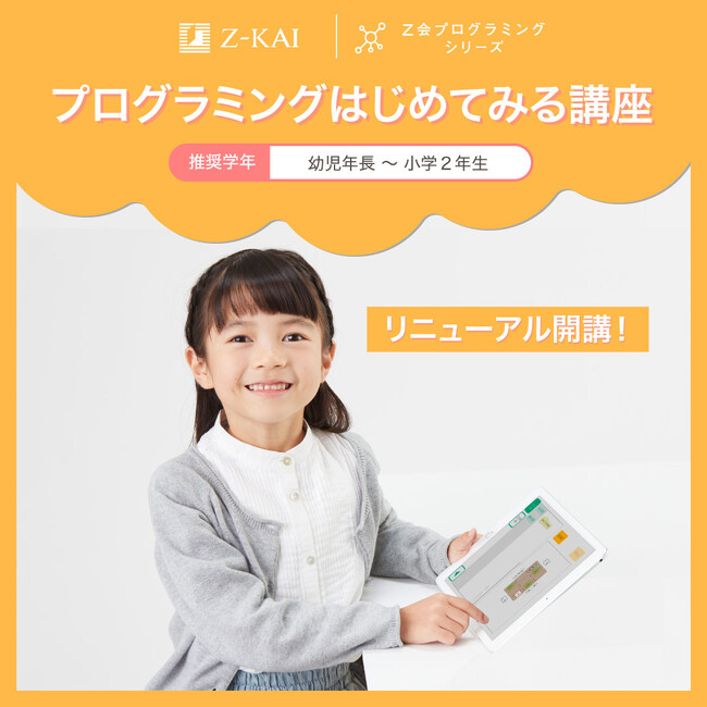 【Ｚ会の通信教育】［年長～小学2年生向け］プログラミングはじめてみる講座 リニューアル！