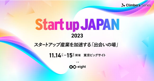 ACES、『Climbers Startup JAPAN EXPO 2023 - 秋 -』に出展