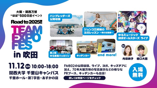 大阪・関西万博開催まで“ほぼ”500日前を記念して2回目の開催！「Road to 2025!! TEAM EXPO FES in 吹田」