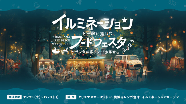 「イルミネーションと一緒に楽しむフードフェスタ2023 ～サンタが喜ぶフード大集合 in 横浜赤レンガ倉庫」開催決定!!