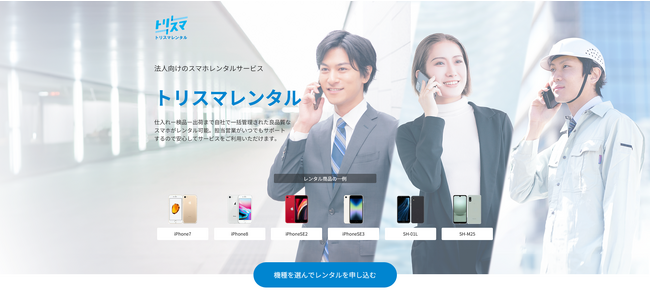 法人の中長期レンタル需要を受け、機能診断NGやバッテリー劣化、原因不明でも即交換　故障前交換のモバイルレンタル「トリスマレンタル」を開始　1台1,280円/月から