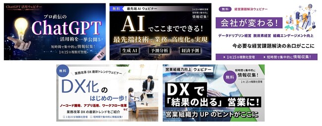 【ただいま配信中！】国内最大級* DX・ビジネス変革オンラインセミナー／ChatGPT活用、ウェルビーイング、人材育成、データドリブン、SDGsなどの最新トレンドがここに