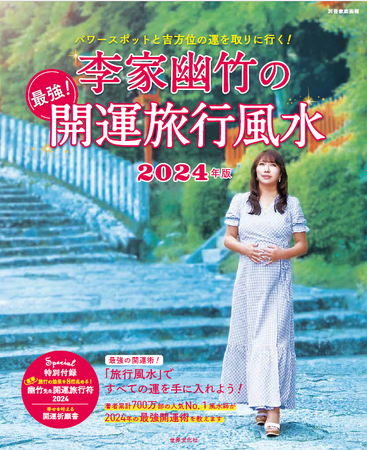 2024年の開運パワースポット15選を徹底解説／人気No.１風水師・李家幽竹先生が教える『最強！ 開運旅行風水』発売