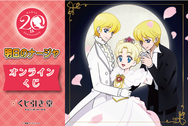 「明日のナージャ」がくじ引き堂に登場！描き下ろしの他、懐かしの場面写を使用した景品が盛りだくさん!!