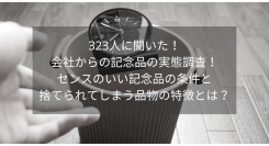 323人に聞いた！会社からの記念品の実態調査！センスのいい記念品の条件と要らない記念品の特徴とは？