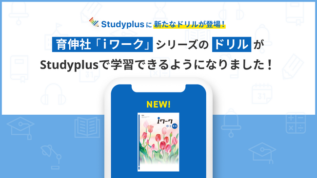 教育機関向け学習管理プラットフォーム「Studyplus for School」、「教材配信システム」を通じて育伸社の中学生向けドリル教材を提供