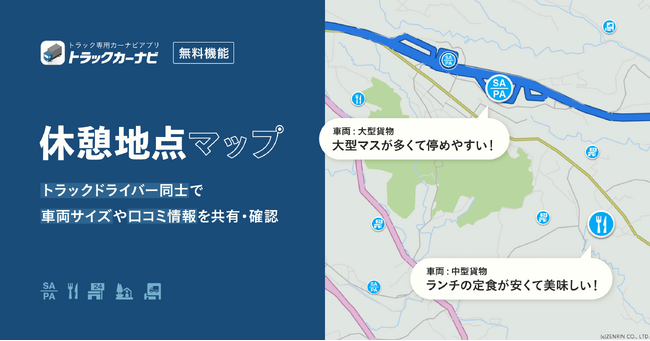 『トラックカーナビ』、「休憩地点マップ」提供開始