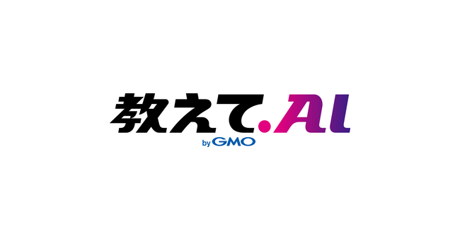 新会社「GMO教えてAI株式会社」を設立新サービス 生成AIプロンプトポータル「教えて.AI byGMO」を公開