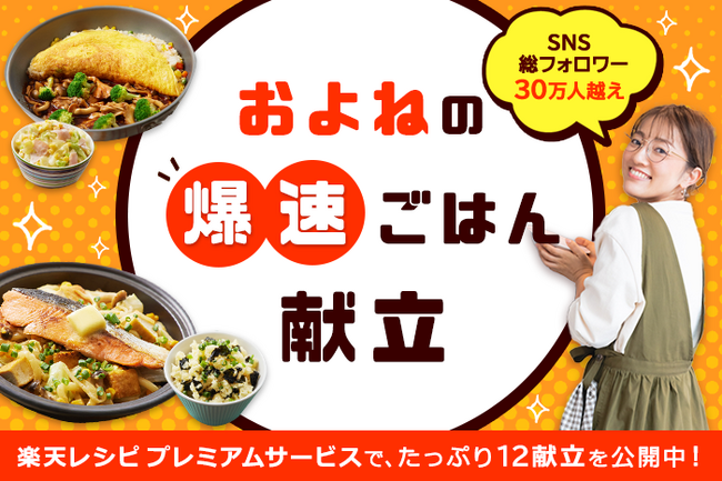 「楽天レシピ」、「楽天レシピ プレミアムサービス」において人気料理研究家が考案する献立を月替わりで提供開始