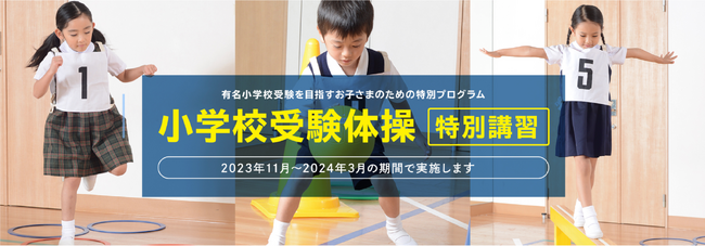 やる気スイッチグループの幼児・小学生向けスポーツ教室「忍者ナイン(R)」有名小学校受験を目指すお子さまのための特別講習「小学校受験体操」都内3会場で開催