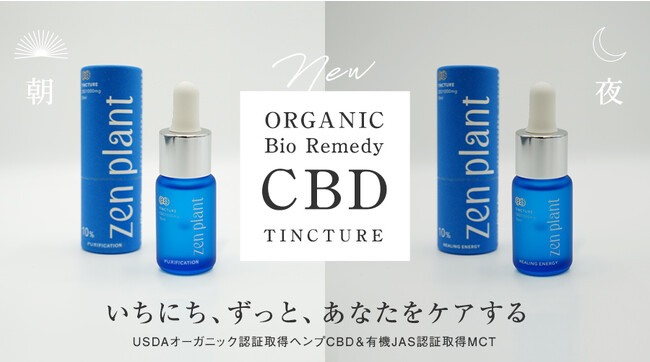 ウェルビーイング創造のリーディングカンパニー ZEN PLACE | 新発売！ プライベートCBDブランド『zen plant』よりオイルドロップ・ティンクチャー発売開始！