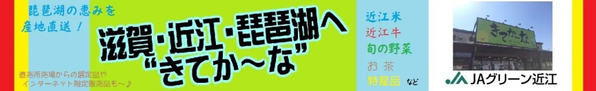 滋賀の“おいしい”が“お客様送料負担なし”！ 産地直送通販サイト「ＪＡタウン」で「国産農畜産物のお客様送料負担なしキャンペーン」、「水産物もお客様送料負担なしキャンペーン」を開催中！