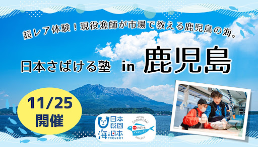 超レア体験！現役バリバリの漁師が営業中の市場で教える鹿児島の海！「日本さばける塾 in 鹿児島」の参加者を募集！