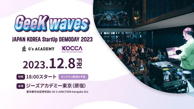ジーズアカデミー×韓国コンテンツ振興院(KOCCA)による、日韓のスタートアップがあつまる共同デモデー「GeeK waves」12月開催