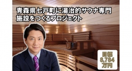 青森県七戸町に中期滞在型湯治的サウナ施設を建設するための支援金を、クラウドファンディングサイト「CAMPFIRE」で11月7日より募集開始！