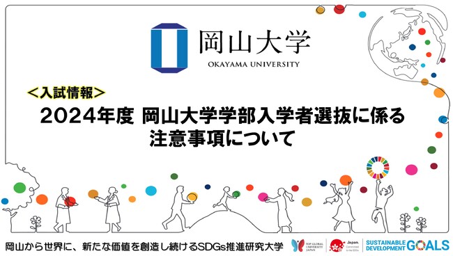 【岡山大学】2024年度 岡山大学学部入学者選抜に係る注意事項について