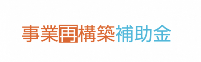 【中小企業者等が1/2をもらえる卒業促進枠補助金】自動車整備補助金助成金振興社と共同で卒業促進枠補助金の無料相談を開始