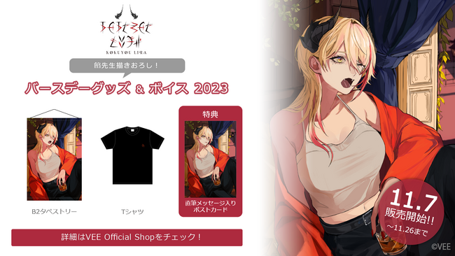 Sony MusicによるVTuberプロジェクト「VEE」、所属VTuber「黒燿リラ」のバースデーグッズ&バースデーボイスが販売開始！