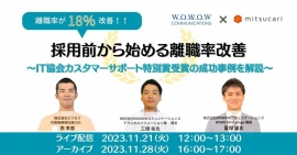 『離職率が18%改善!採用前から始める離職率改善~IT協会カスタマーサポート特別賞受賞の成功事例を解説~』 『離職率が18%改善!採用前から始める離職率改善~IT協会カスタマーサポート特別賞受賞の成功事例を解説~』