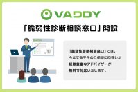 脆弱性診断ツールVAddy、「脆弱性診断相談窓口」を開設!