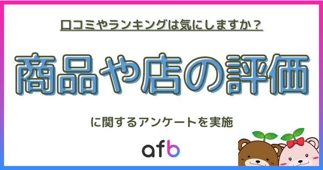 約8割の人が口コミやランキングを気にすると回答！年代によって注目するポイントに違いがあることも明らかに