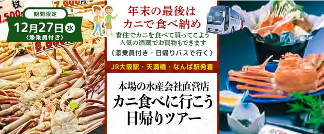 おひとり様￥13,800-～　12月27日(水) 【兵庫県・香住】〈大阪駅・天満橋・なんば発着・添乗員付き〉香住でカニ食べて・カニ買うて来よう！年末の最後はカニで食べ納め日帰りバスツアー