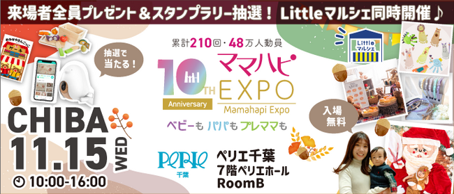 子育て中のママたちもびっくり！本の中に入って読む!?斬新な発想で話題の絵本『おみせやさんごっこ』など豪華賞品が当たる！大人気イベント「ママハピＥＸＰＯ」がペリエ千葉にやってくる！