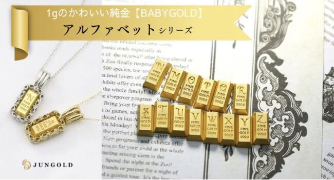 集めても楽しい可愛い資産「BABYGOLD」にアルファベットが登場です！