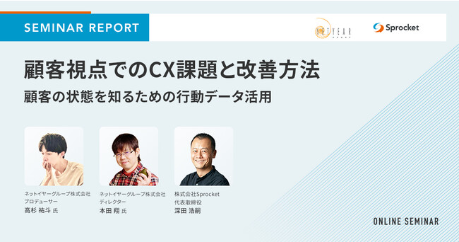 【セミナーレポート】顧客視点でのCX課題と改善方法