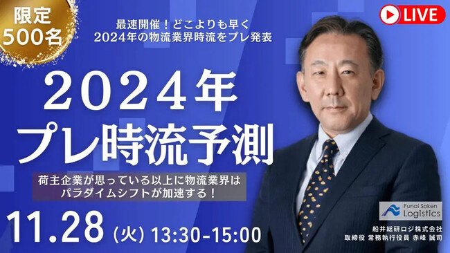 【先着500名限定】どこよりも早く2024年の物流業界時流をプレ発表｜2023年11月28日（火）開催「2024年プレ時流予測-荷主が思っている以上に物流業界はパラダイムシフトが加速する！-」