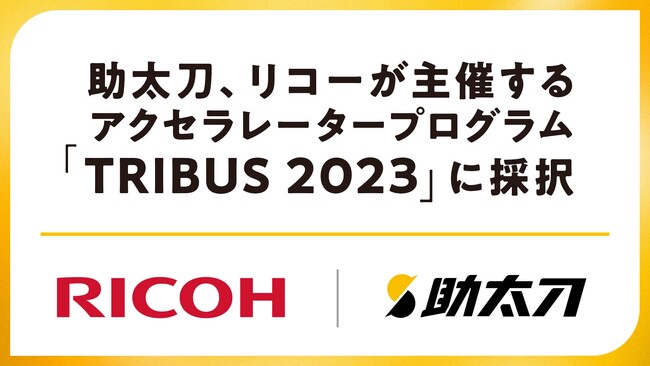 助太刀、株式会社リコーが主催するアクセラレータープログラム「TRIBUS 2023」に採択