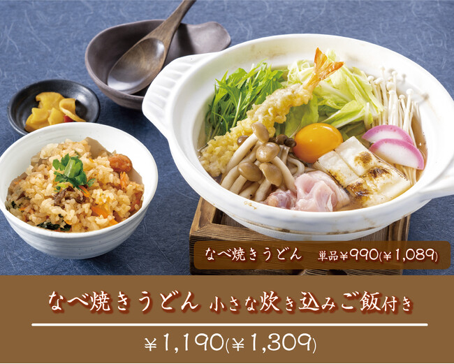 【玉子焼・お出汁 ひまわり】11/8~なべ焼きうどんメニュー期間限定販売